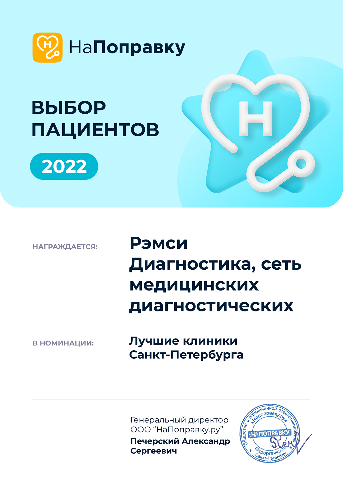 Сеть МДЦ “Рэмси Диагностика” стала победителем в номинации “Лучшие клиники Санкт-Петербурга”