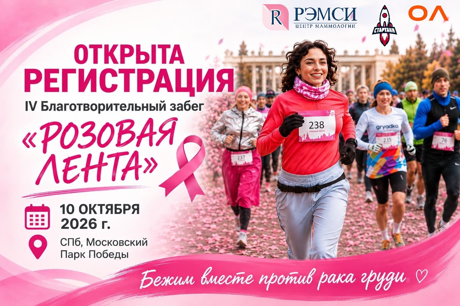 Помочь может каждый: станьте участником IV Благотворительного забега «Розовая лента»